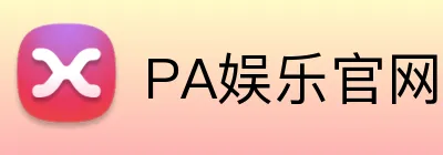 PA娱乐官网 Logo