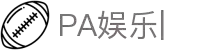 PA娱乐-PA视讯官网